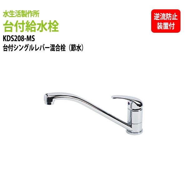 節水効果40～50％ 蛇口 給水栓 台付シングルレバー混合栓 節水KDS208-MS