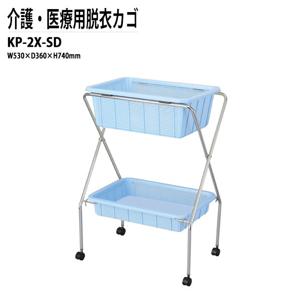 藤沢工業 脱衣カゴ KP-2X-SD W53xD36xH74cm クロームメッキ 深・浅型タイプ 【法人様配送料無料(北海道 沖縄 離島を除く)】 脱衣かご 脱衣篭 更衣室 脱衣所 TOKIO