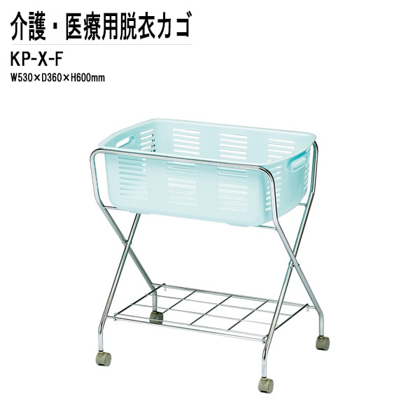 藤沢工業 脱衣カゴ KP-X-F W53xD36xH60cm クロームメッキ 【法人様配送料無料(北海道 沖縄 離島を除く)】 脱衣かご 脱衣篭 更衣室 脱衣所 TOKIO