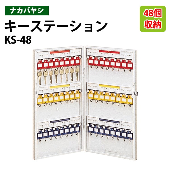 キーケース ナカバヤシ KS-48 収容48個 幅28×奥行5.5×高さ51.5cm 【送料無料(北海道・沖縄・離島を除く)】キーステーション