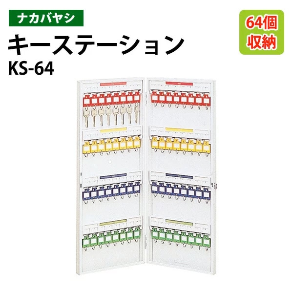 キーケース ナカバヤシ KS-64 収容64個 幅28×奥行5.5×高さ68cm 【送料無料(北海道・沖縄・離島を除く)】キーステーション