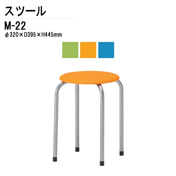 藤沢工業 丸椅子 スツール M-22 φ32xH44.5cm ビニールレザータイプ【法人様配送料無料(北海道 沖縄 離島を除く)】 会議椅子 打ち合わせ