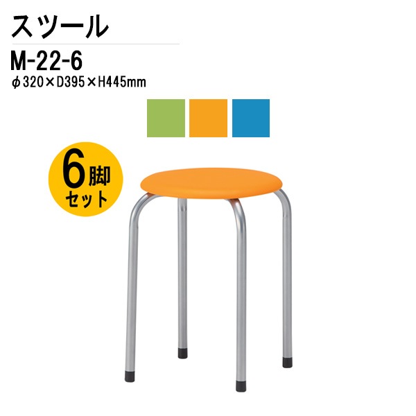 藤沢工業 丸椅子 スツール M-22-6 6脚セット 【法人様配送料無料(北海道 沖縄 離島を除く)】 丸イス