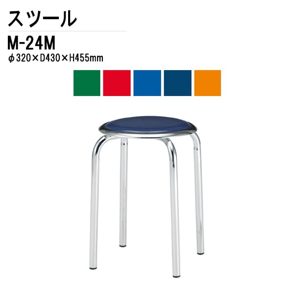 藤沢工業 丸椅子 スツール M-24M φ32xH45.5cm メッキ脚タイプ【法人様配送料無料(北海道 沖縄 離島を除く)】 会議椅子 打ち合わせ