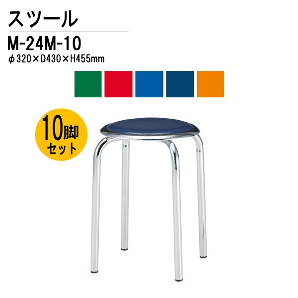藤沢工業 丸椅子 スツール M-24M-10 10脚セット 【法人様配送料無料(北海道 沖縄 離島を除く)】 丸イス スツール