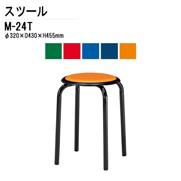 藤沢工業 丸椅子 スツール M-24T φ32xH45.5cm 塗装脚タイプ【法人様配送料無料(北海道 沖縄 離島を除く)】 会議椅子 打ち合わせ