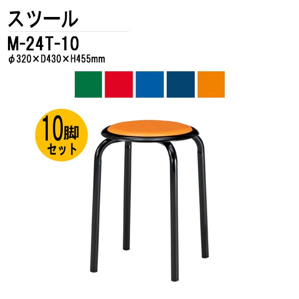 藤沢工業 丸椅子 スツール M-24T-10 10脚セット 【法人様配送料無料(北海道 沖縄 離島を除く)】 丸イス スツール