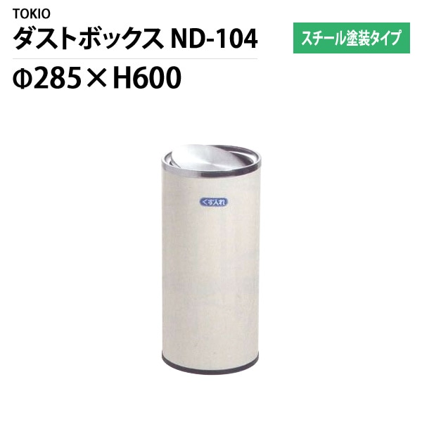 ダストボックス ゴミ箱 ND-104【法人様配送料無料(北海道 沖縄 離島を除く)】