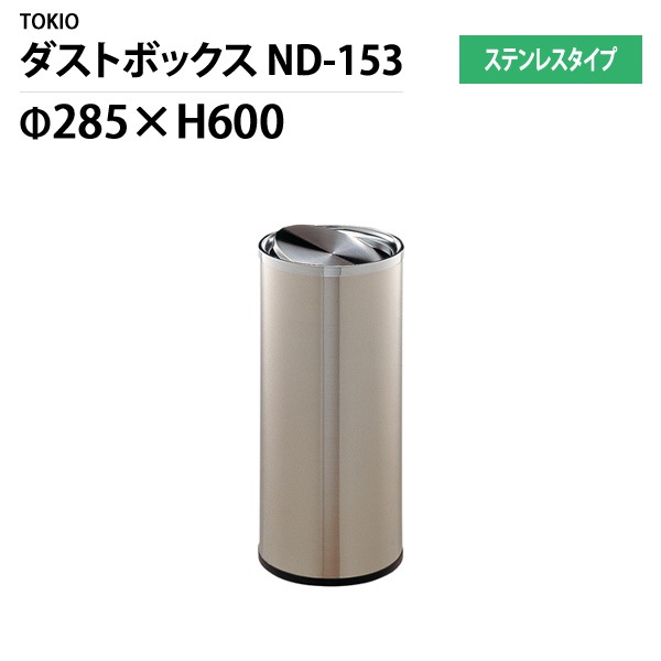 ダストボックス ゴミ箱 ND-153【法人様配送料無料(北海道 沖縄 離島を除く)】