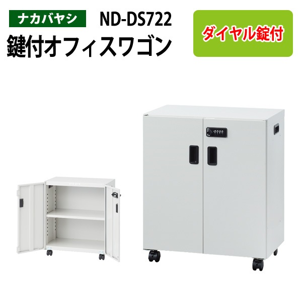 ファイルワゴン ND-DS722 幅50×奥行30×高さ60cm 【送料無料(北海道・沖縄・離島を除く)】デスクターナ オフィスワゴン