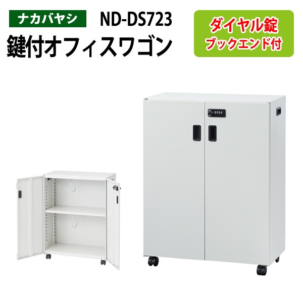ファイルワゴン ND-DS723 幅60×奥行30×高さ60cm 【送料無料(北海道・沖縄・離島を除く)】デスクターナ オフィスワゴン