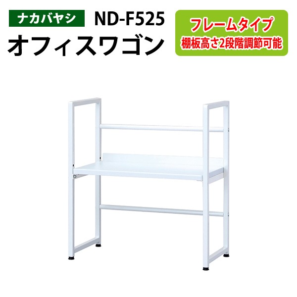 ファイルワゴン ND-F525 幅50×奥行25×高さ55.3cm 【送料無料(北海道・沖縄・離島を除く)】デスクターナ オフィスワゴン