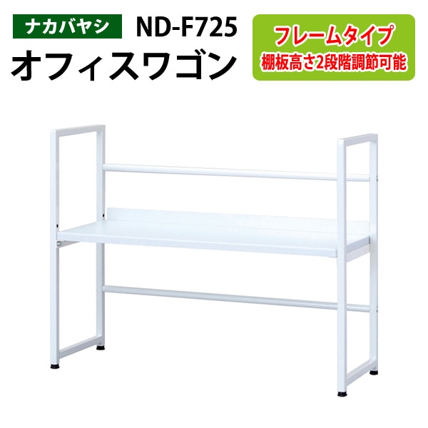 ファイルワゴン ND-F725  幅70×奥行25×高さ55.3cm 【送料無料(北海道・沖縄・離島を除く)】デスクターナ オフィスワゴン