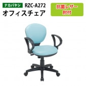 レザーチェア RZC-A272【送料無料(北海道 沖縄 離島を除く)】抗菌レザー オフィスチェア 書斎用椅子 肘付き