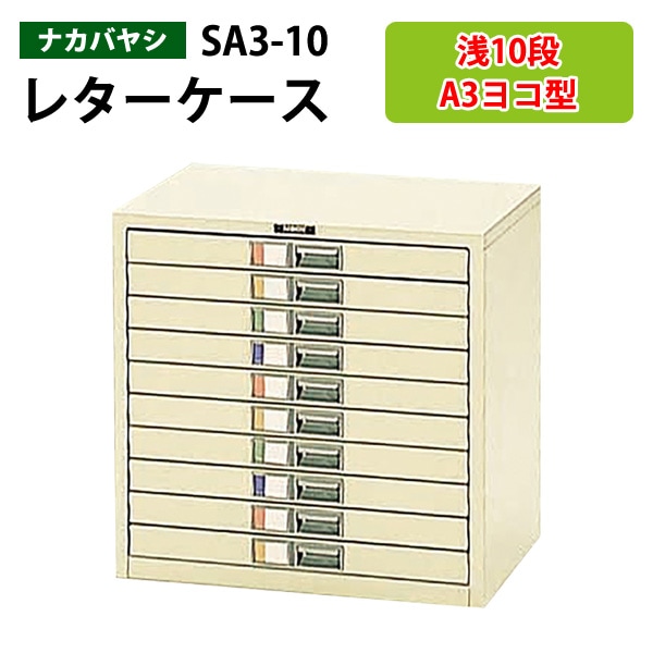 書類ケース ナカバヤシ SA3-10 A3 浅型10段 W49.5×D34.1×H48.2cm 【送料無料(北海道 沖縄 離島を除く)】書類 整理 棚 収納 フロアケース