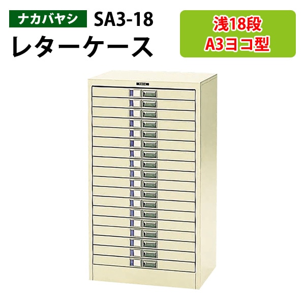 書類ケース ナカバヤシ SA3-18 A3 浅型18段 W49.5×D34.1×H88cm 【送料無料(北海道 沖縄 離島を除く)】書類 整理 棚 収納 フロアケース