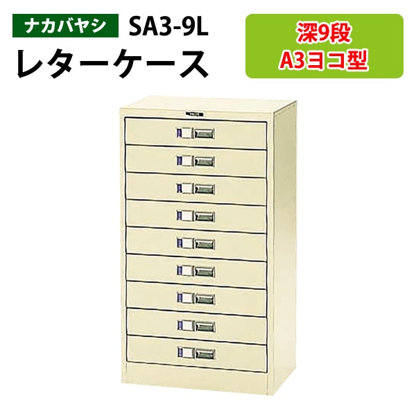 書類ケース ナカバヤシ SA3-9L A3 深型9段 W49.5×D34.1×H88cm 【送料無料(北海道 沖縄 離島を除く)】書類 整理 棚 収納 フロアケース