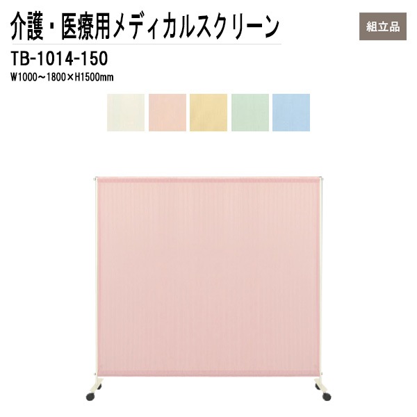 藤沢工業 病院用衝立 TB-1014-150 W100〜180xH150cm シングルスクリーンタイプ 【法人様配送料無料(北海道 沖縄 離島を除く)】 メディカルスクリーン ついたて スクリーン 間仕切り 病院 医院 TOKIO