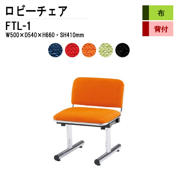 藤沢工業 ロビーチェア 背もたれ付 1人掛け FTL-1 (布張り) W50xD54xH66 SH41cm 【法人様配送料無料(北海道 沖縄 離島を除く)】 長椅子 病院 待合室 いす 長椅子 病院 待合室 いす ロビーソファー ソファ 薬局 医院 医療施設 会社 廊下