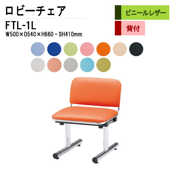 藤沢工業 ロビーチェア 背もたれ付 1人掛け FTL-1L (ビニールレザー) W50xD54xH66 SH41cm 【法人様配送料無料(北海道 沖縄 離島を除く)】 長椅子 病院 待合室 いす 長椅子 病院 待合室 いす ロビーソファー ソファ 薬局 医院 医療施設 会社 廊下