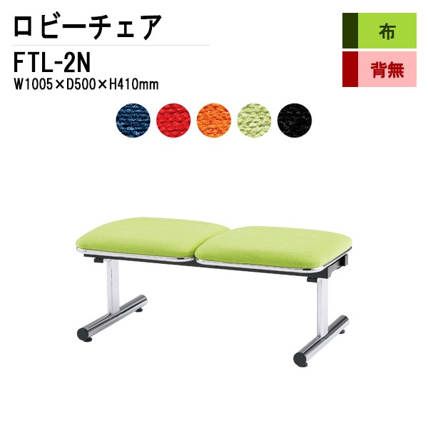 藤沢工業 ロビーチェア 背なし 2人掛け FTL-2N (布張り) W100.5xD50xH41cm 【法人様配送料無料(北海道 沖縄 離島を除く)】 長椅子 病院 待合室 いす 長椅子 病院 待合室 いす ロビーソファー ソファ 薬局 医院 医療施設 会社 廊下