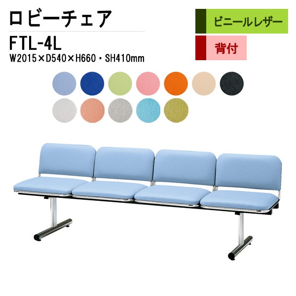 藤沢工業 ロビーチェア 背もたれ付 4人掛け FTL-4L (ビニールレザー) W201.5xD54xH66 SH41cm 【法人様配送料無料(北海道 沖縄 離島を除く)】 長椅子 病院 待合室 いす 長椅子 病院 待合室 いす ロビーソファー ソファ 薬局 医院 医療施設 会社 廊下