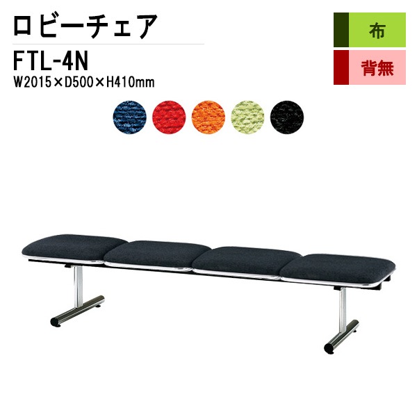 藤沢工業 ロビーチェア 背なし 4人掛け FTL-4N (布張り) W201.5D50xH41cm 【法人様配送料無料(北海道 沖縄 離島を除く)】 長椅子 病院 待合室 いす 長椅子 病院 待合室 いす ロビーソファー ソファ 薬局 医院 医療施設 会社 廊下