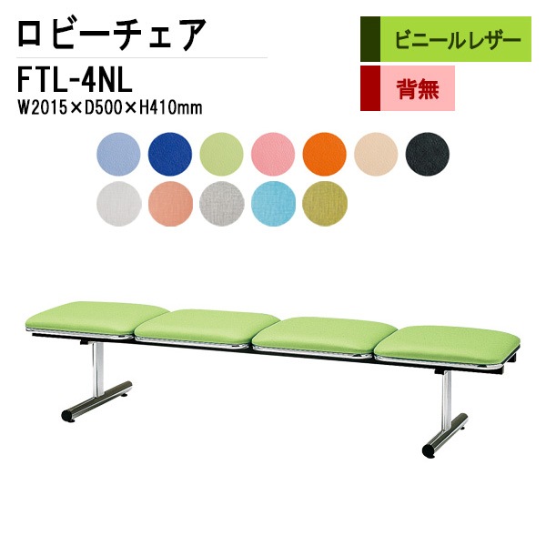藤沢工業 ロビーチェア 背なし 4人掛け FTL-4NL (ビニールレザー) W201.5D50xH41cm 【法人様配送料無料(北海道 沖縄 離島を除く)】 長椅子 病院 待合室 いす 長椅子 病院 待合室 いす ロビーソファー ソファ 薬局 医院 医療施設 会社 廊下