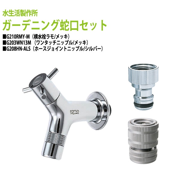 ラモ横水栓(メッキ)+ワンタッチニップル(メッキ)+ホースジョイントニップル(シルバー)のセット G210RMY-M+G203WN13M+G208HN-ALS 送料無料