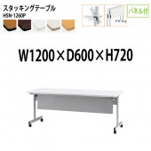 藤沢工業 折りたたみテーブル (天板跳ね上げ式) キャスター付 HSN-1260P 幅120x奥行60x高さ72cm パネル付 【法人様配送料無料(北海道 沖縄 離島を除く)】 スタッキングテーブル 長机