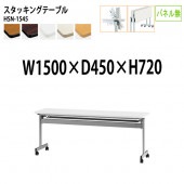 藤沢工業 折りたたみテーブル (天板跳ね上げ式) キャスター付 HSN-1545 幅150x奥行45x高さ72cm パネルなし 【法人様配送料無料(北海道 沖縄 離島を除く)】 スタッキングテーブル 長机