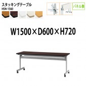 藤沢工業 折りたたみテーブル (天板跳ね上げ式) キャスター付 HSN-1560 幅150x奥行60x高さ72cm パネルなし 【法人様配送料無料(北海道 沖縄 離島を除く)】 スタッキングテーブル 長机