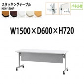 藤沢工業 折りたたみテーブル (天板跳ね上げ式) キャスター付 HSN-1560P 幅150x奥行60x高さ72cm パネル付 【法人様配送料無料(北海道 沖縄 離島を除く)】 スタッキングテーブル 長机