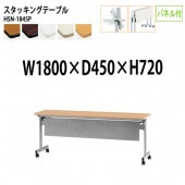 藤沢工業 折りたたみテーブル (天板跳ね上げ式) キャスター付 HSN-1845P 幅180x奥行45x高さ72cm パネル付 【法人様配送料無料(北海道 沖縄 離島を除く)】 スタッキングテーブル 長机