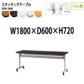 藤沢工業 折りたたみテーブル (天板跳ね上げ式) キャスター付 HSN-1860 幅180x奥行60x高さ72cm パネルなし 【法人様配送料無料(北海道 沖縄 離島を除く)】 スタッキングテーブル 長机