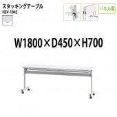 藤沢工業 折りたたみテーブル (天板跳ね上げ式) キャスター付 HSV-1845 幅180x奥行45x高さ70cm パネルなし 【法人様配送料無料(北海道 沖縄 離島を除く)】 スタッキングテーブル 長机