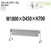 藤沢工業 折りたたみテーブル (天板跳ね上げ式) キャスター付 HSV-1845P 幅180x奥行45x高さ70cm パネル付 【法人様配送料無料(北海道 沖縄 離島を除く)】 スタッキングテーブル 長机