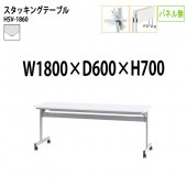 藤沢工業 折りたたみテーブル (天板跳ね上げ式) キャスター付 HSV-1860 幅180x奥行60x高さ70cm パネルなし 【法人様配送料無料(北海道 沖縄 離島を除く)】 スタッキングテーブル 長机