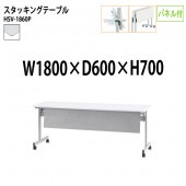 藤沢工業 折りたたみテーブル (天板跳ね上げ式) キャスター付 HSV-1860P 幅180x奥行60x高さ70cm パネル付 【法人様配送料無料(北海道 沖縄 離島を除く)】 スタッキングテーブル 長机