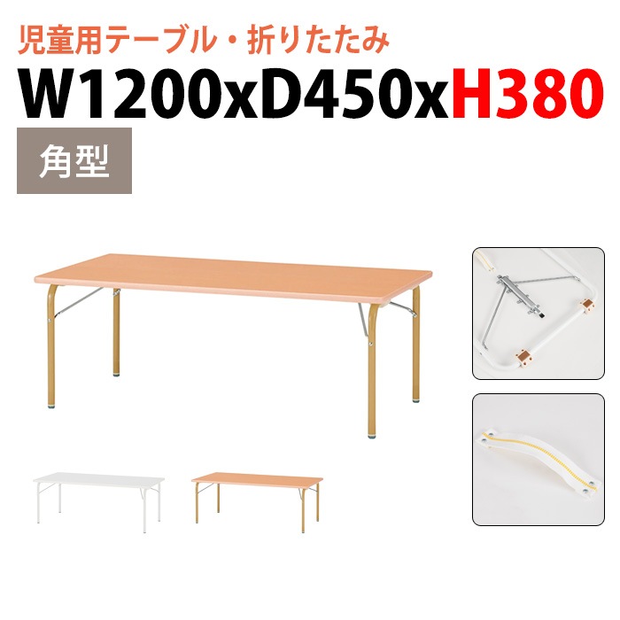 保育園 幼稚園 テーブル 折りたたみ JRK-1245L 幅120x奥行45x高さ38cm 角型 【法人様配送料無料(北海道 沖縄 離島を除く)】 キッズテーブル 子供用テーブル 児童クラブ 学童 長机