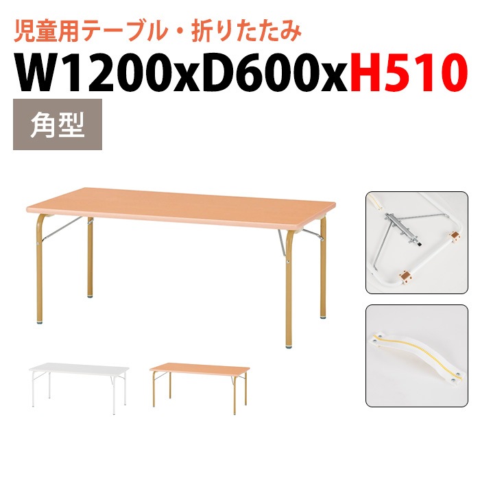 保育園 幼稚園 テーブル 折りたたみ JRK-1260H 幅120x奥行60x高さ51cm 角型 【法人様配送料無料(北海道 沖縄 離島を除く)】 キッズテーブル 子供用テーブル 児童クラブ 学童 長机