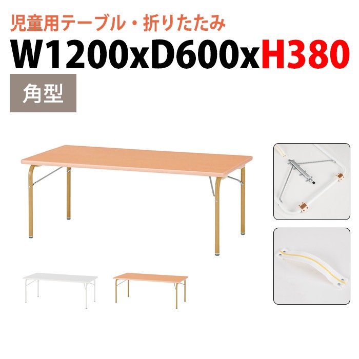 保育園 幼稚園 テーブル 折りたたみ JRK-1260L 幅120x奥行60x高さ38cm 角型 【法人様配送料無料(北海道 沖縄 離島を除く)】 キッズテーブル 子供用テーブル 児童クラブ 学童 長机