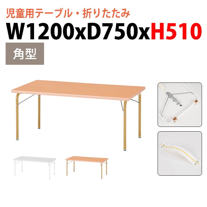 保育園 幼稚園 テーブル 折りたたみ JRK-1275H 幅120x奥行75x高さ51cm 角型 【法人様配送料無料(北海道 沖縄 離島を除く)】 キッズテーブル 子供用テーブル 児童クラブ 学童 長机