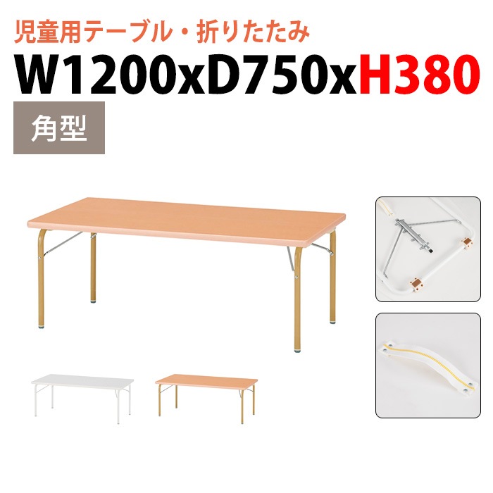 保育園 幼稚園 テーブル 折りたたみ JRK-1275L 幅120x奥行75x高さ38cm 角型 【法人様配送料無料(北海道 沖縄 離島を除く)】 キッズテーブル 子供用テーブル 児童クラブ 学童 長机
