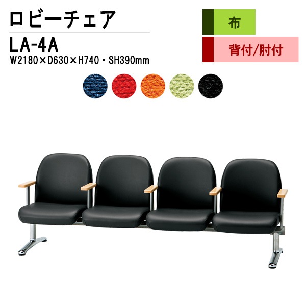 ロビーチェア 背なし 4人掛け LA-4A W218X63XH74 SH39cm (布張り) 【法人様配送料無料(北海道 沖縄 離島を除く)】 長椅子 病院 待合室 いす 長椅子 病院 待合室 いす 