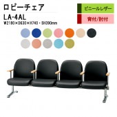 ロビーチェア 背なし 4人掛け LA-4AL W218X63XH74 SH39cm（ビニールレザー） 【法人様配送料無料(北海道 沖縄 離島を除く)】 長椅子 病院 待合室 いす 長椅子 病院 待合室