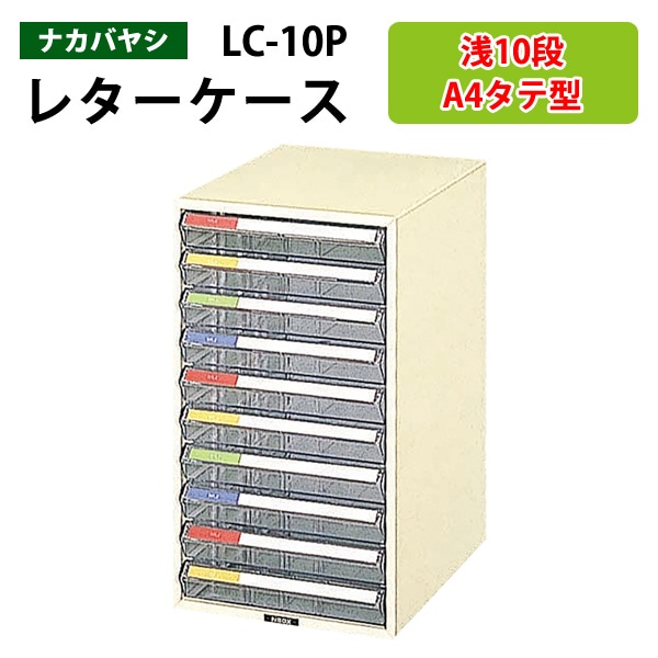 レターケース LC-10P 浅型10段 A4 タテ型 幅25.8x奥行35.1x高さ45.2cm 【送料無料(北海道 沖縄 離島を除く)】 レタートレー ナカバヤシ 書類入れ