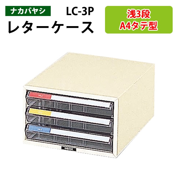 レターケース LC-3P 浅型3段 A4 タテ型 幅25.8x奥行35.1x高さ15.1cm 【送料無料(北海道 沖縄 離島を除く)】レタートレー ナカバヤシ 書類入れ