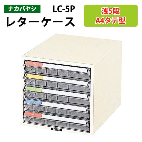レターケース LC-5P 浅型5段 A4 タテ型 幅25.8x奥行35.1x高さ23.7cm 【送料無料(北海道 沖縄 離島を除く)】 レタートレー ナカバヤシ 書類入れ