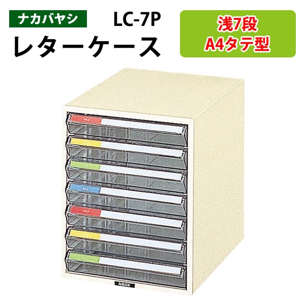 レターケース LC-7P 浅型7段 A4 タテ型 幅25.8x奥行35.1x高さ32.3cm 【送料無料(北海道 沖縄 離島を除く)】 レタートレー ナカバヤシ 書類入れ